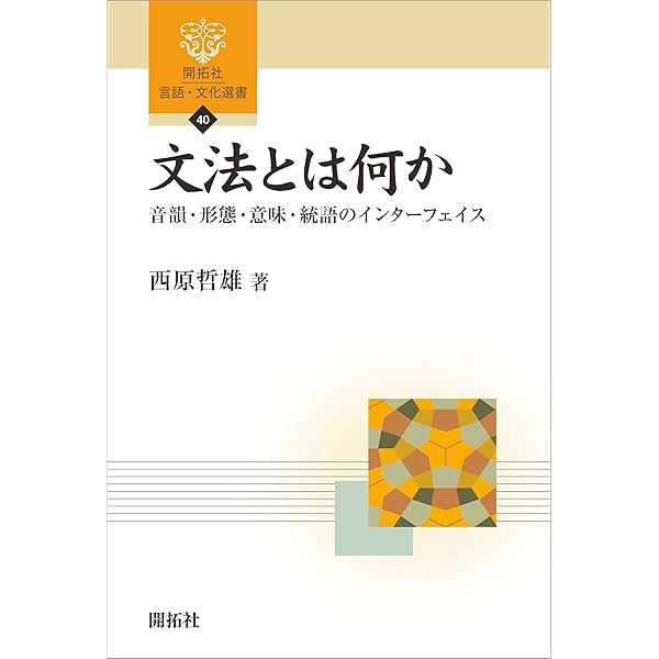 日英対照 文法と語彙への統合的アプローチ: 生成文法・認知言語学と日本語学 Amazon.co.jp: 日英対照 文法と語彙への統合的アプローチ: 生成